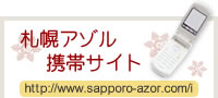 札幌アゾル携帯サイト http://www.sapporo-azor.com/i